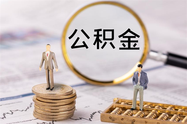 莘县辞职后能取公积金吗（辞职后能取住房公积金吗）