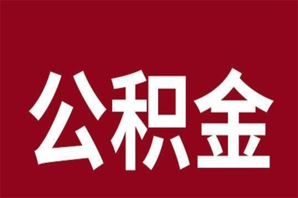 莘县公积金离职怎么领取（公积金离职提取流程）