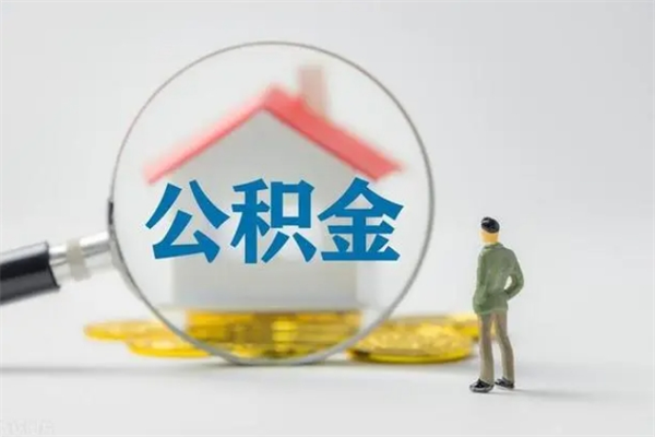 莘县辞职后能取公积金吗（辞职后能取住房公积金吗）