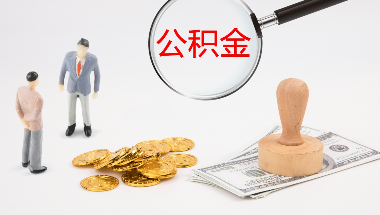 莘县公积金断缴后怎么取（公积金断缴后能提出来吗）