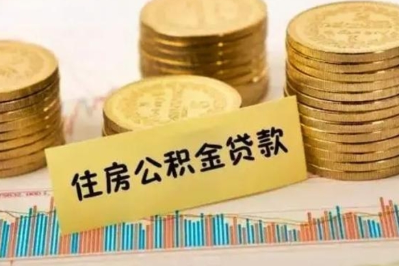 莘县离职公积金封存怎么取（住房公积金离职封存怎么提取）