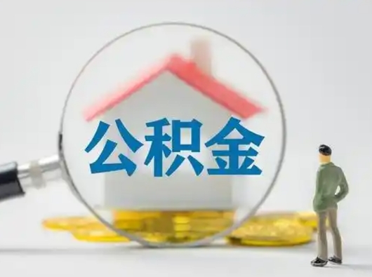 莘县公积金集中封存专户还可以帮取吗（住房公积金集中封存户多久可以提出来）