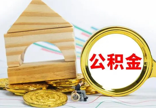 莘县公积金离职怎么领取（公积金离职提取流程）