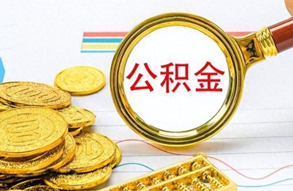 莘县公积金多的可以取出来吗（多的公积金可以取出来不）